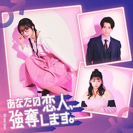 我要抢走你的恋人。全集