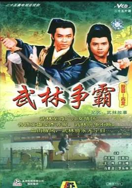 武林故事国语全集