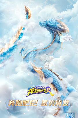 奔跑吧第八季全集