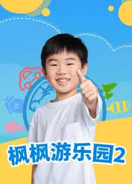 枫枫游乐园第二季全集