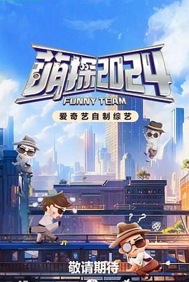 萌探探探案第四季全集