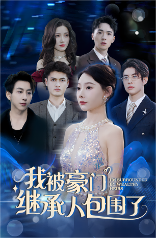 我被豪门继承人包围了全集