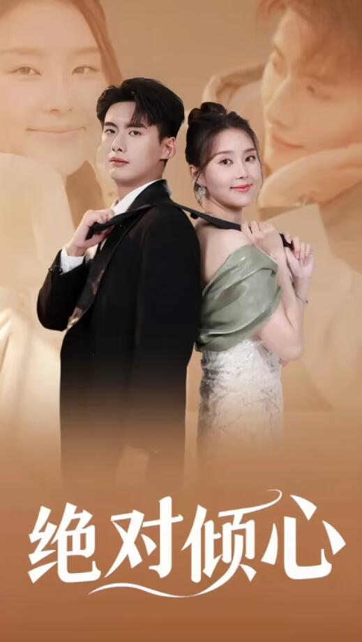 绝对倾心全集