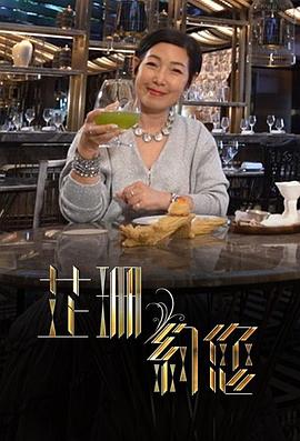 芷珊约您粤语全集