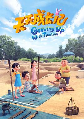 天天成长记第四季全集