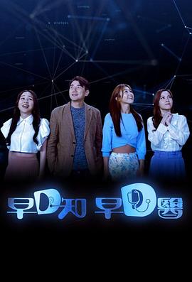 早D知早D医粤语全集