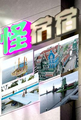 怪宿宿粤语全集