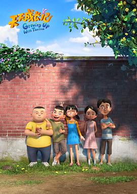 天天成长记第三季全集