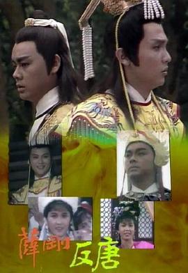 薛刚反唐粤语全集