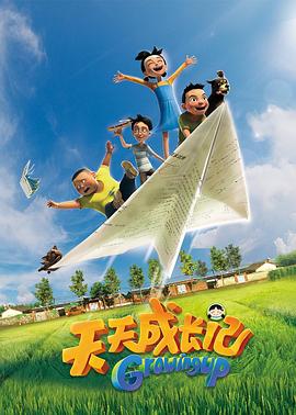 天天成长记第一季全集