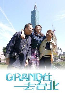 Grand住去台北粤语全集
