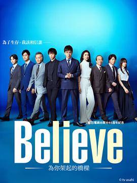 Believe－通往你的桥－全集