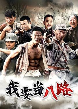 我要当八路全集