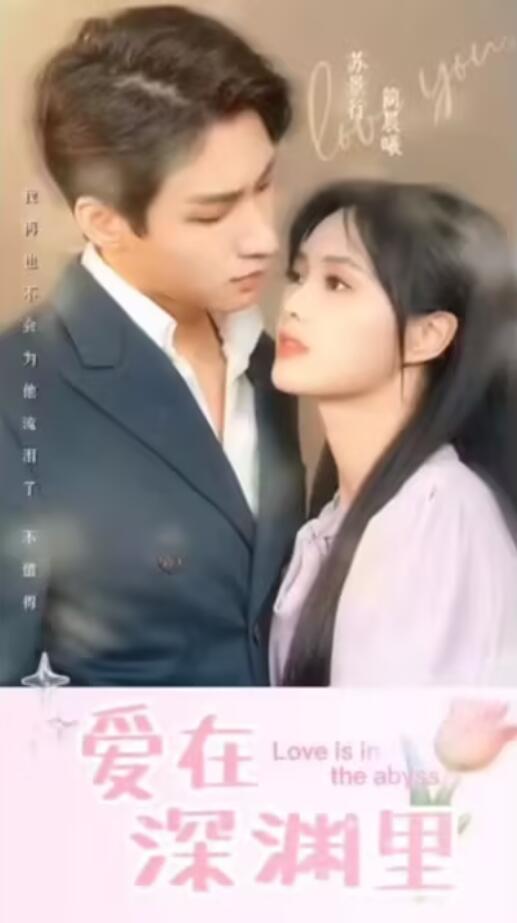 爱在深渊里全集