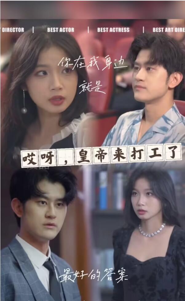 哎呀，皇上来打工了全集