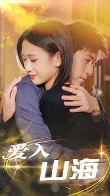 爱入山海全集