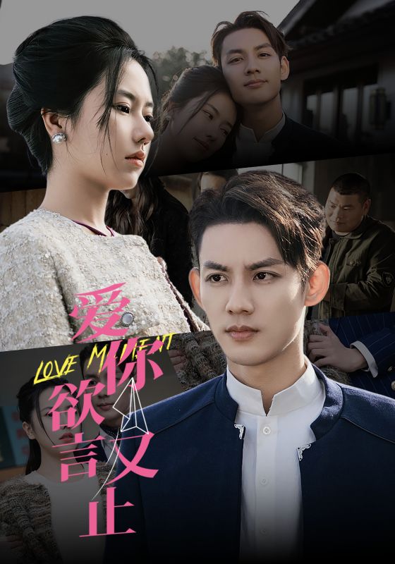 爱你欲言又止全集