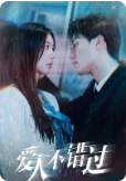 爱人不错过全集