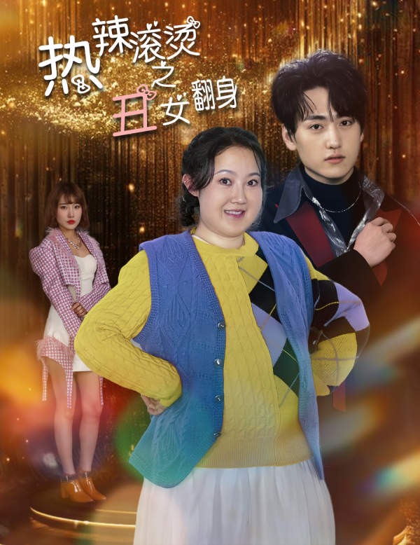 热辣滚烫之丑女翻身全集