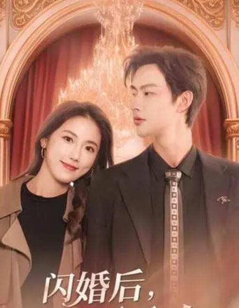 闪婚后，慕总他不装了全集