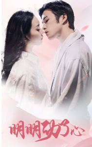 明明动了心全集