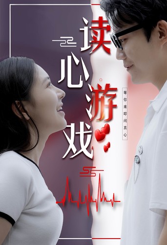读心游戏全集