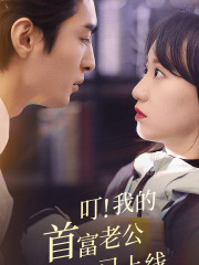 叮！我的首富老公已上线全集