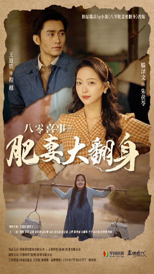 八零喜事：肥妻大翻身全集