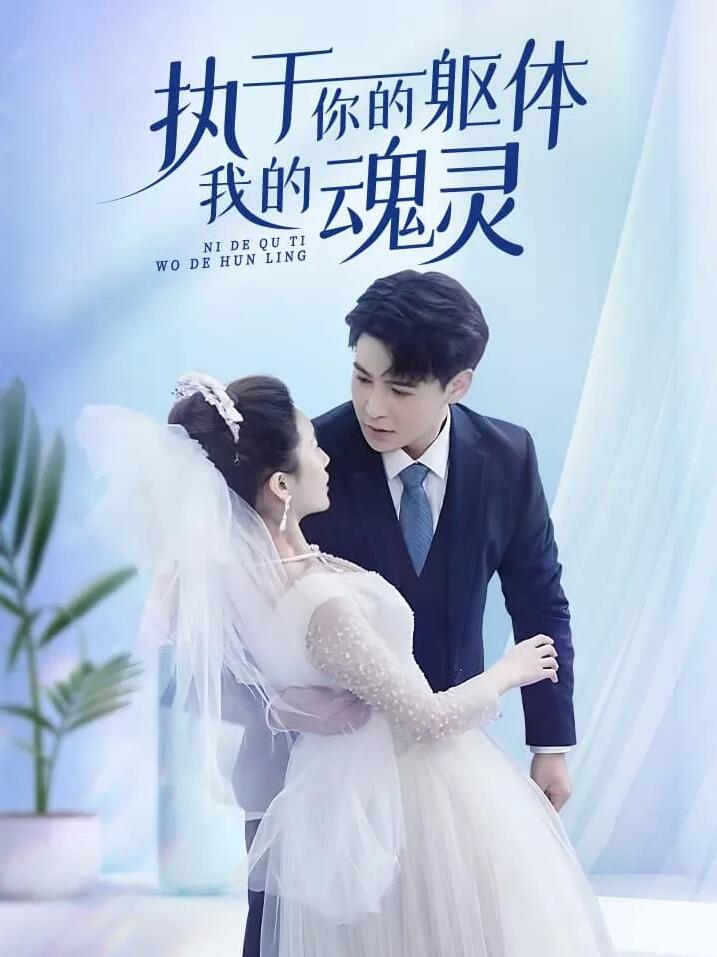 执于你的躯体我的魂灵全集