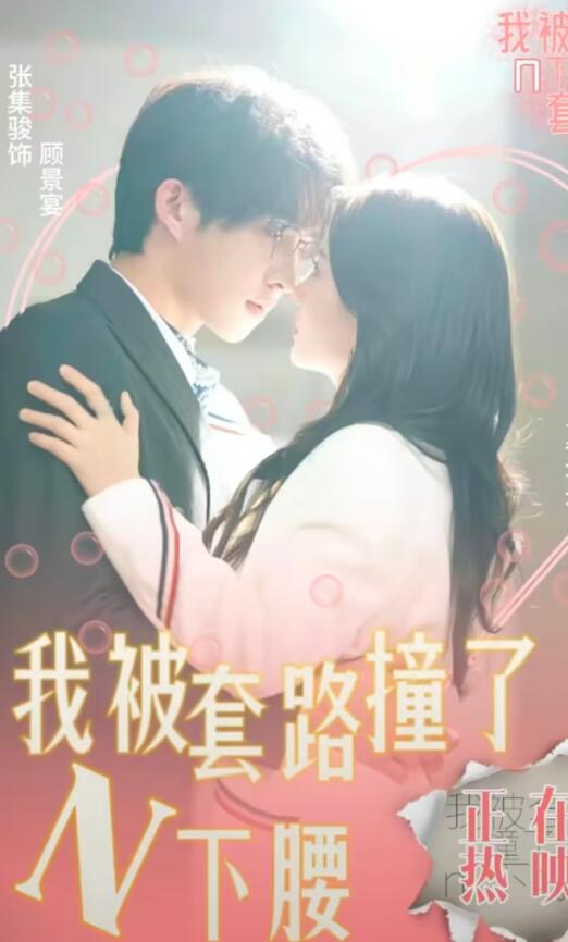 我被套路撞了N下腰全集
