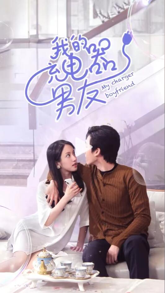 我的充电器男友全集