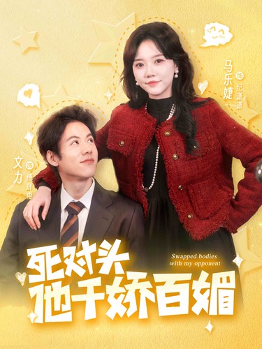 死对头他千娇百媚全集