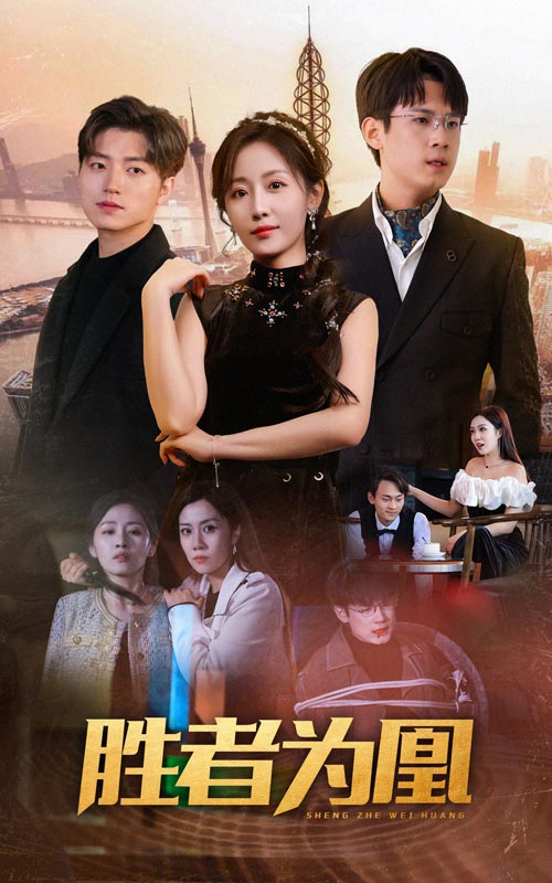 胜者为凰全集