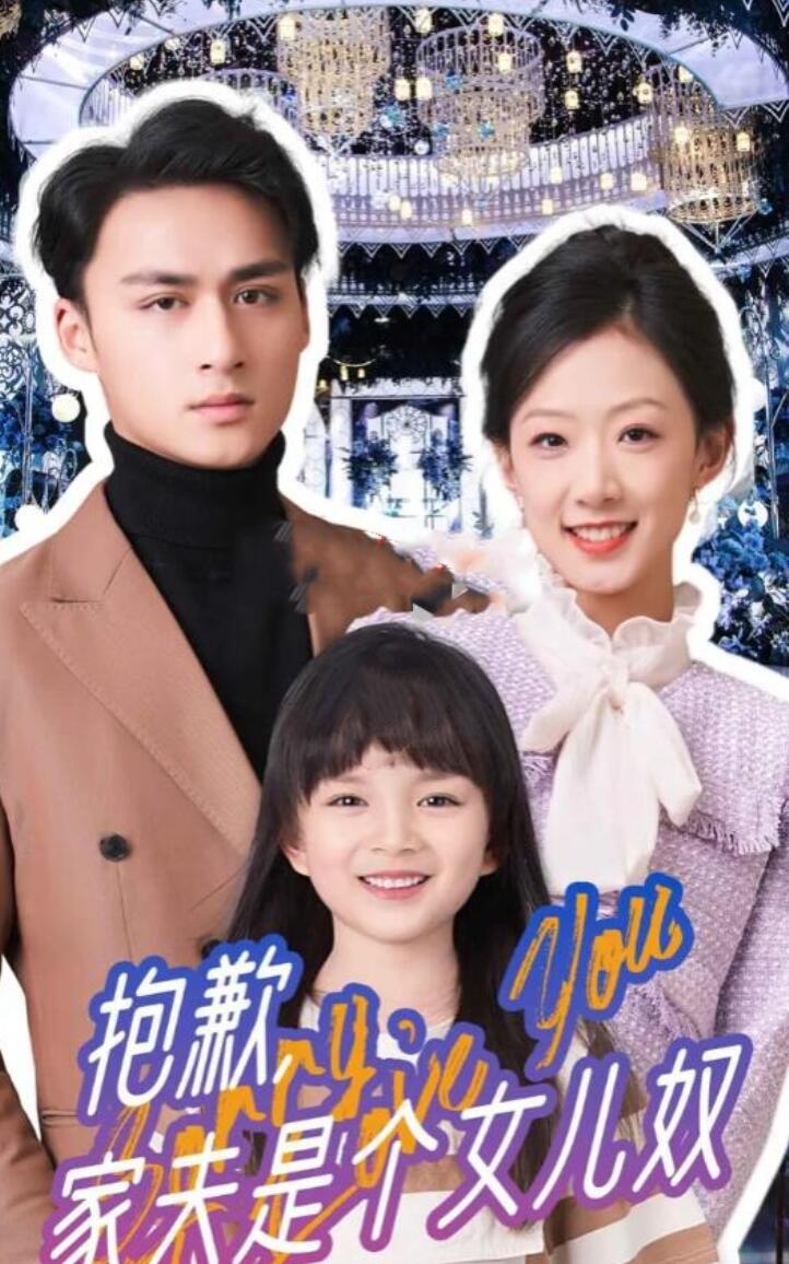 抱歉，家夫是个女儿奴全集