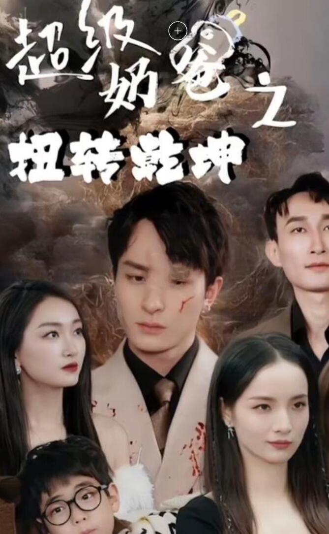 超级奶爸之扭转乾坤全集