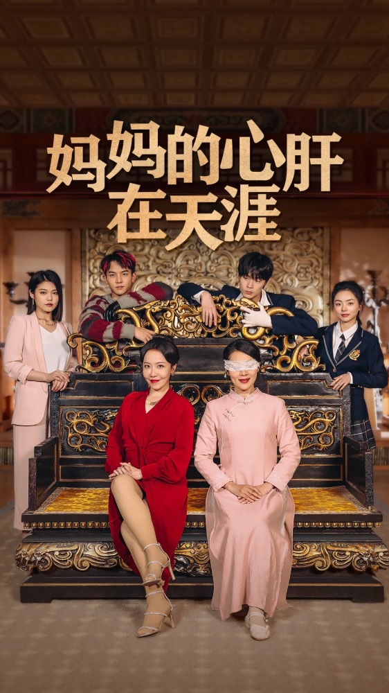 妈妈的心肝在天涯全集
