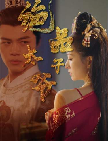 绝品太子爷全集