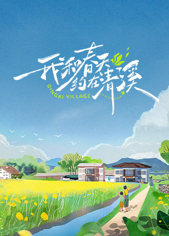 我和春天约在清溪全集