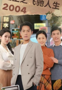 重生之飞驰人生2004全集