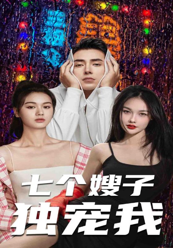 七个嫂子独宠我全集