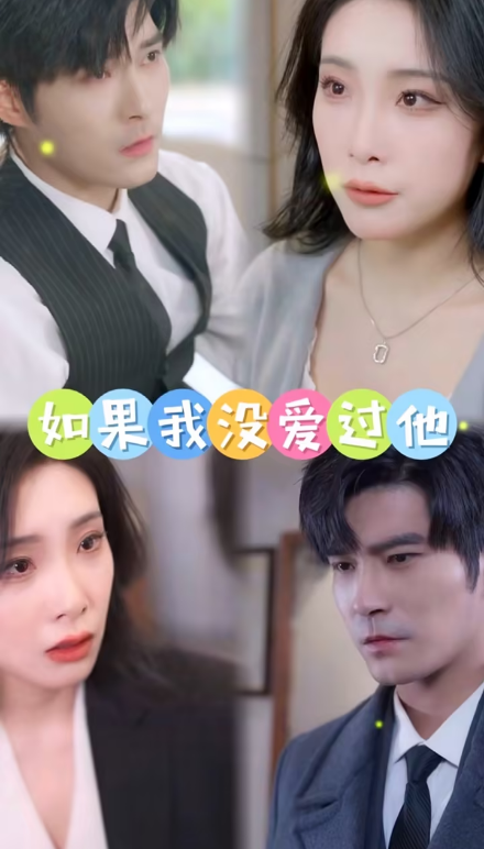 如果我没爱过他全集
