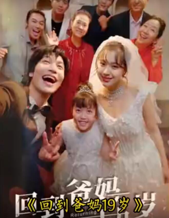 回到爸妈十九岁全集