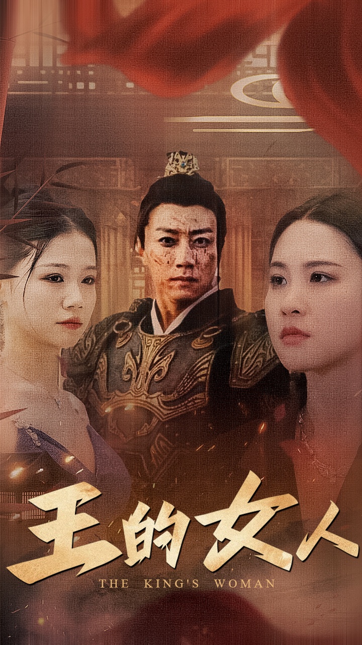 王的女人 短剧全集