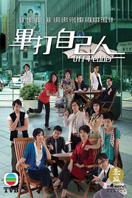 毕打自己人粤语全集