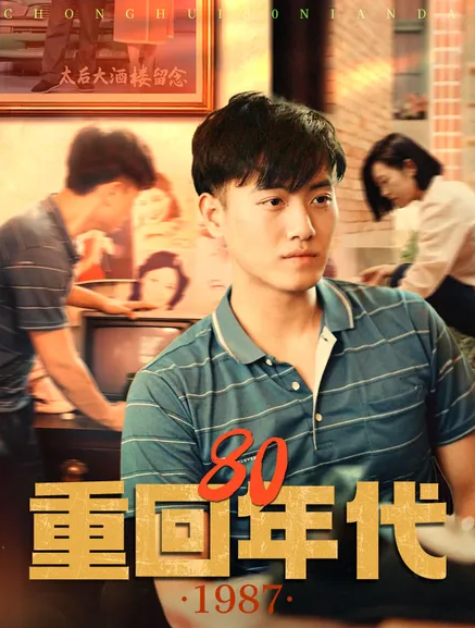 重回80年代全集