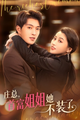 庄总，首富姐姐她不装了全集