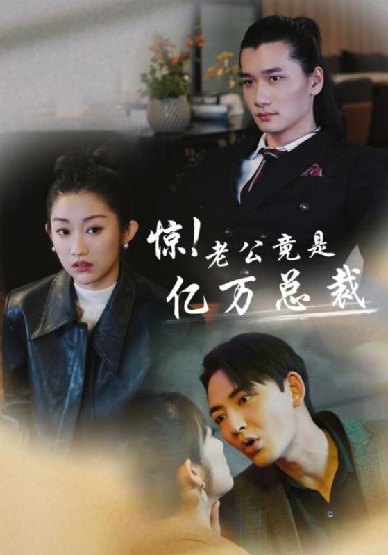 惊！老公竟是亿万总裁全集