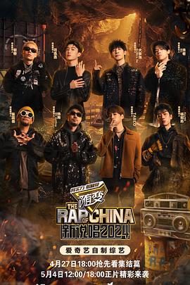 中国新说唱2024全集