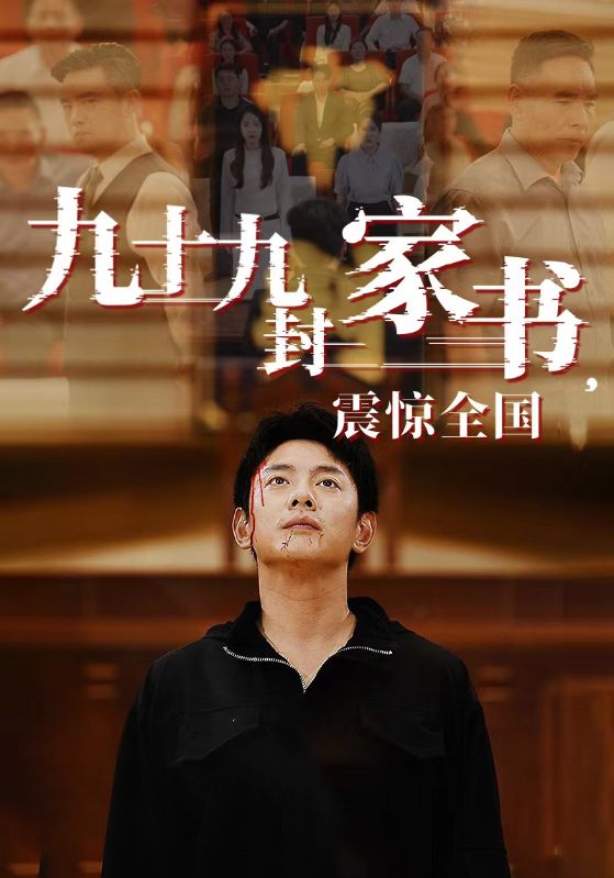 九十九封家书，震惊全国全集