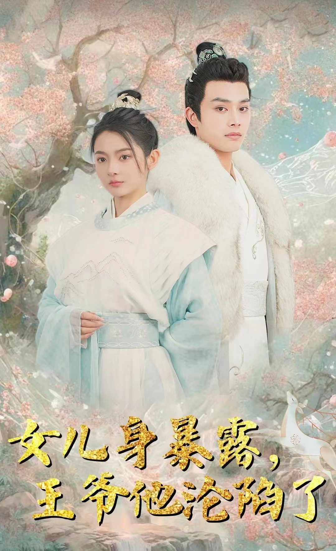 女儿身暴露，王爷他沦陷了全集